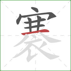 褰的笔顺第8画:横 褰的笔顺第8画:横