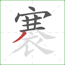 褰的笔顺第9画:撇 褰的笔顺第9画:撇