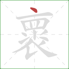 褱的笔顺第1画：点