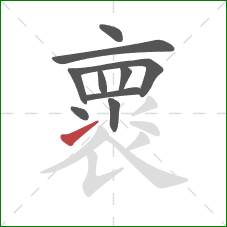 褱的笔顺第10画：提