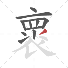 褱的笔顺第11画：撇