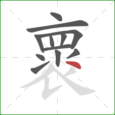 褱的笔顺第12画：点