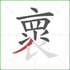 褱的笔顺第13画：撇