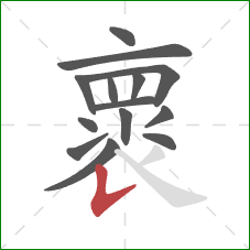 褱的笔顺第14画：竖提