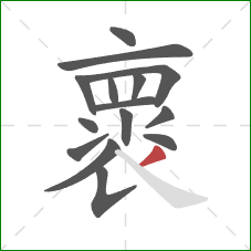 褱的笔顺第15画：撇