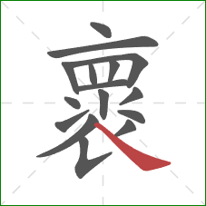 褱的笔顺第16画：捺