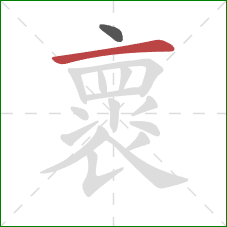 褱的笔顺第2画：横