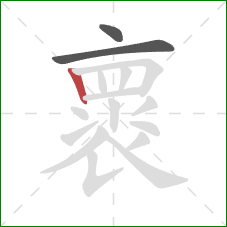 褱的笔顺第3画：竖