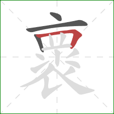 褱的笔顺第4画：横折