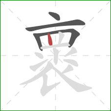 褱的笔顺第5画：竖