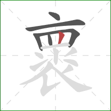 褱的笔顺第6画：竖