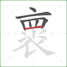 褱的笔顺第7画：横