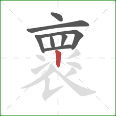 褱的笔顺第8画：竖