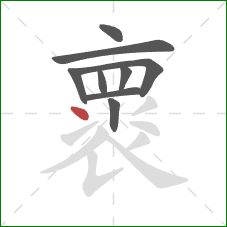 褱的笔顺第9画：点