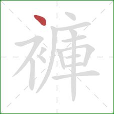 褲的笔顺第1画：点
