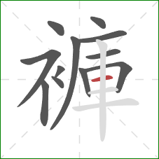 褲的笔顺第12画：横