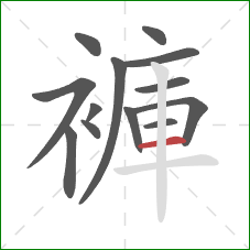 褲的笔顺第13画：横