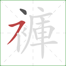 褲的笔顺第2画：横撇