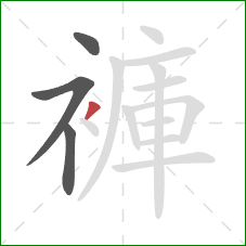 褲的笔顺第4画：撇