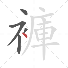 褲的笔顺第5画：点