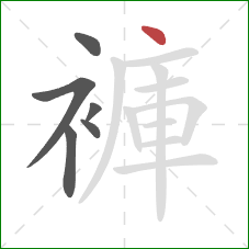 褲的笔顺第6画：点