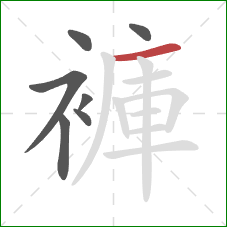 褲的笔顺第7画：横