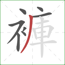 褲的笔顺第8画：撇