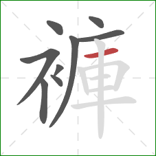 褲的笔顺第9画：横