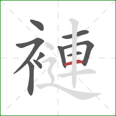 褳的笔顺第10画:横 褳的笔顺第10画:横