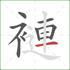 褳的笔顺第11画:横 褳的笔顺第11画:横