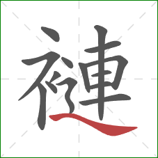 褳的笔顺第15画:捺 褳的笔顺第15画:捺