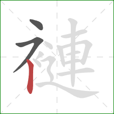 褳的笔顺第3画:竖 褳的笔顺第3画:竖