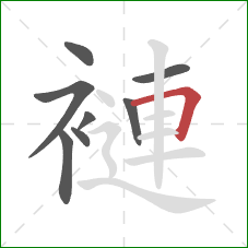 褳的笔顺第8画:横折 褳的笔顺第8画:横折