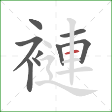 褳的笔顺第9画:横 褳的笔顺第9画:横