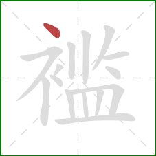 褴的笔顺第1画:点 褴的笔顺第1画:点