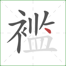 褴的笔顺第10画:点 褴的笔顺第10画:点