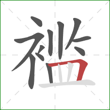 褴的笔顺第12画:横折 褴的笔顺第12画:横折