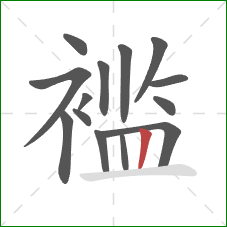 褴的笔顺第14画:竖 褴的笔顺第14画:竖