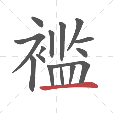 褴的笔顺第15画:横 褴的笔顺第15画:横