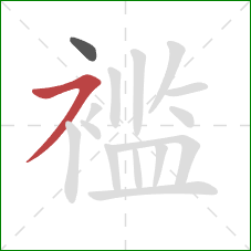 褴的笔顺第2画:横撇 褴的笔顺第2画:横撇