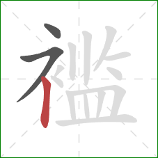 褴的笔顺第3画:竖 褴的笔顺第3画:竖