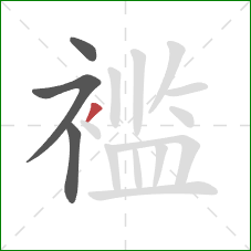 褴的笔顺第4画:撇 褴的笔顺第4画:撇