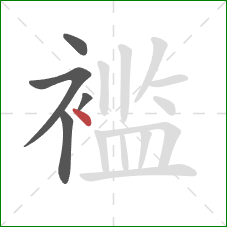 褴的笔顺第5画:点 褴的笔顺第5画:点