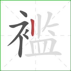 褴的笔顺第6画:竖 褴的笔顺第6画:竖