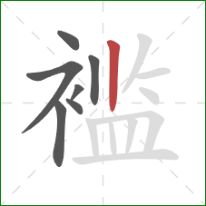 褴的笔顺第7画:竖 褴的笔顺第7画:竖