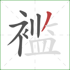 褴的笔顺第8画:撇 褴的笔顺第8画:撇