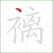 褵的笔顺第1画：点