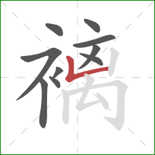 褵的笔顺第10画：竖折/竖弯