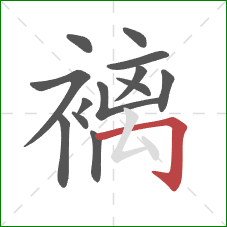 褵的笔顺第13画：横折钩