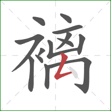 褵的笔顺第14画：撇折